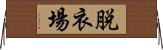 脱衣場 Horizontal Wall Scroll