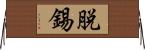 脱錫 Horizontal Wall Scroll