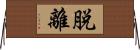 脱離 Horizontal Wall Scroll