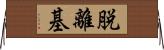 脱離基 Horizontal Wall Scroll