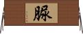 脲 Horizontal Wall Scroll
