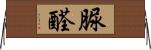 脲醛 Horizontal Wall Scroll