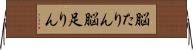 脳たりん Horizontal Wall Scroll