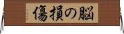 脳の損傷 Horizontal Wall Scroll