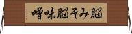 脳みそ Horizontal Wall Scroll