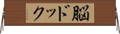 脳ドック Horizontal Wall Scroll
