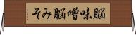 脳味噌 Horizontal Wall Scroll