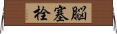 脳塞栓 Horizontal Wall Scroll