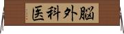 脳外科医 Horizontal Wall Scroll