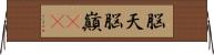 脳天 Horizontal Wall Scroll