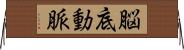 脳底動脈 Horizontal Wall Scroll