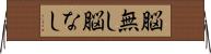 脳無し Horizontal Wall Scroll