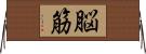 脳筋 Horizontal Wall Scroll