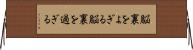 脳裏をよぎる Horizontal Wall Scroll