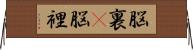 脳裏(P);脳裡 Horizontal Wall Scroll