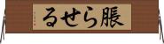 脹らせる Horizontal Wall Scroll