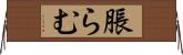 脹らむ Horizontal Wall Scroll