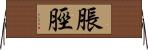 脹脛 Horizontal Wall Scroll