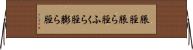 脹脛 Horizontal Wall Scroll