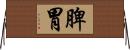 脾胃 Horizontal Wall Scroll