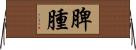 脾腫 Horizontal Wall Scroll