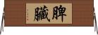 脾臟 Horizontal Wall Scroll