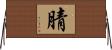 腈 Horizontal Wall Scroll