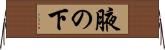 腋の下 Horizontal Wall Scroll