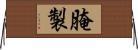 腌製 Horizontal Wall Scroll