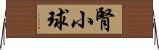 腎小球 Horizontal Wall Scroll
