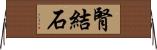 腎結石 Horizontal Wall Scroll