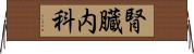 腎臓内科 Horizontal Wall Scroll