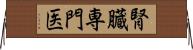 腎臓専門医 Horizontal Wall Scroll