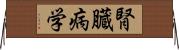 腎臓病学 Horizontal Wall Scroll