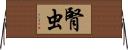 腎虫 Horizontal Wall Scroll