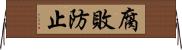 腐敗防止 Horizontal Wall Scroll