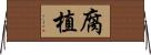 腐植 Horizontal Wall Scroll