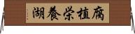 腐植栄養湖 Horizontal Wall Scroll