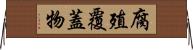 腐殖覆蓋物 Horizontal Wall Scroll