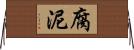 腐泥 Horizontal Wall Scroll