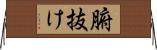 腑抜け Horizontal Wall Scroll