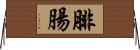 腓腸 Horizontal Wall Scroll