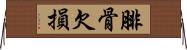 腓骨欠損 Horizontal Wall Scroll