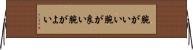 腕がいい Horizontal Wall Scroll
