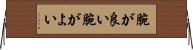 腕が良い Horizontal Wall Scroll