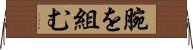 腕を組む Horizontal Wall Scroll