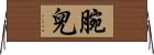 腕兒 Horizontal Wall Scroll