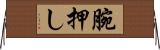 腕押し Horizontal Wall Scroll