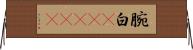 腕白(ateji) Horizontal Wall Scroll