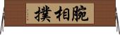 腕相撲 Horizontal Wall Scroll
